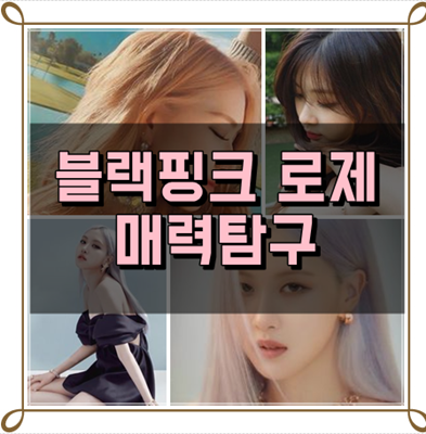  블랙핑크 로제 반전매력탐구 / 여리여리한 로제 / 음악적 열정 로제