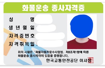 화물운송종사자 자격증