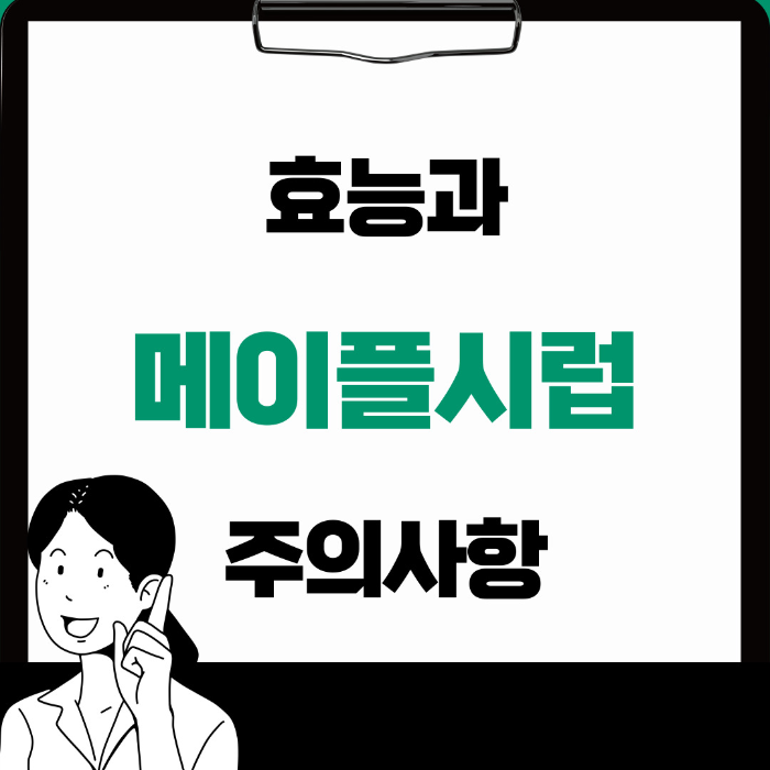  메이플 시럽 효능, 부작용
