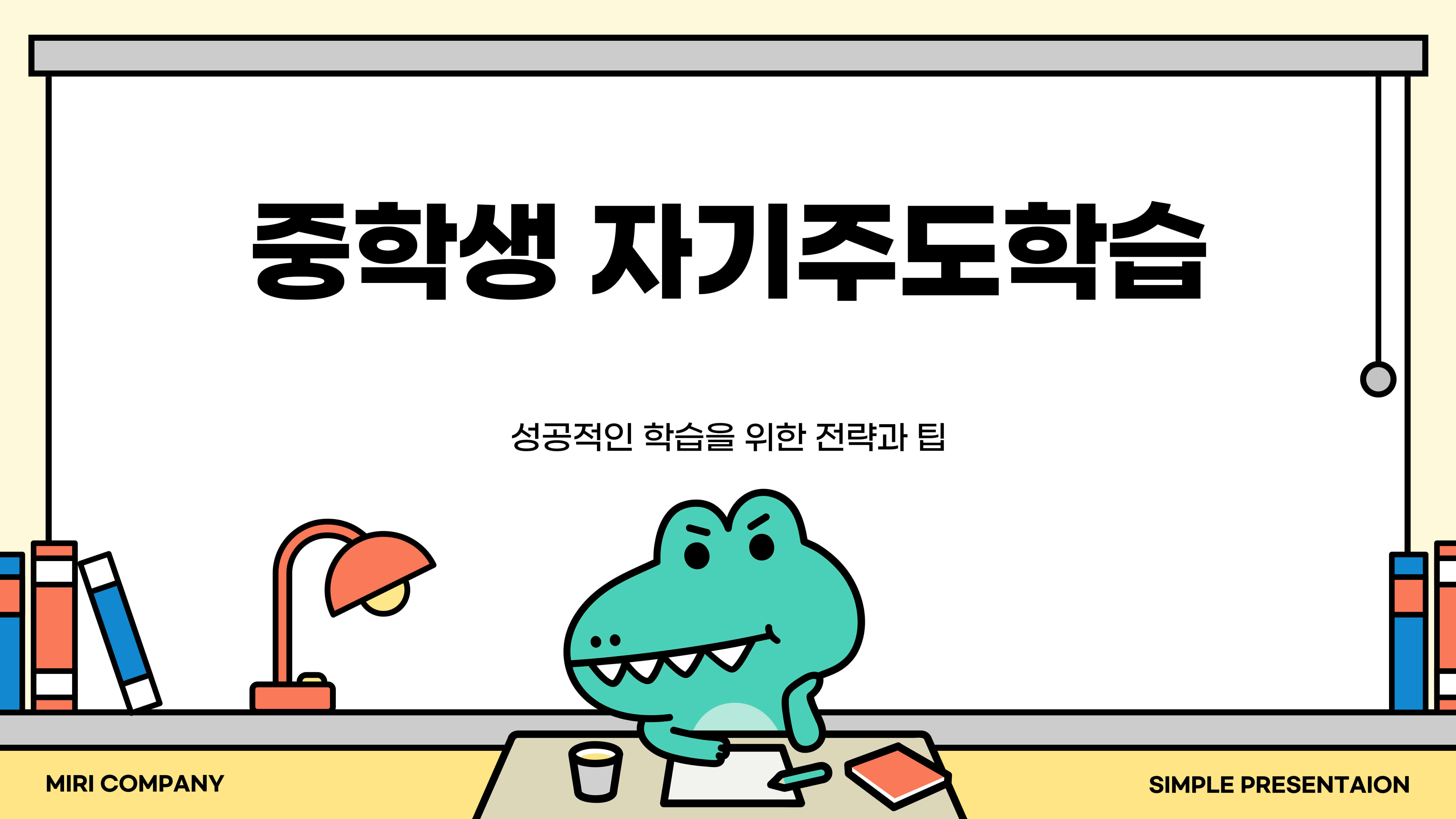 중학생 자기주도학습 전략과 팁