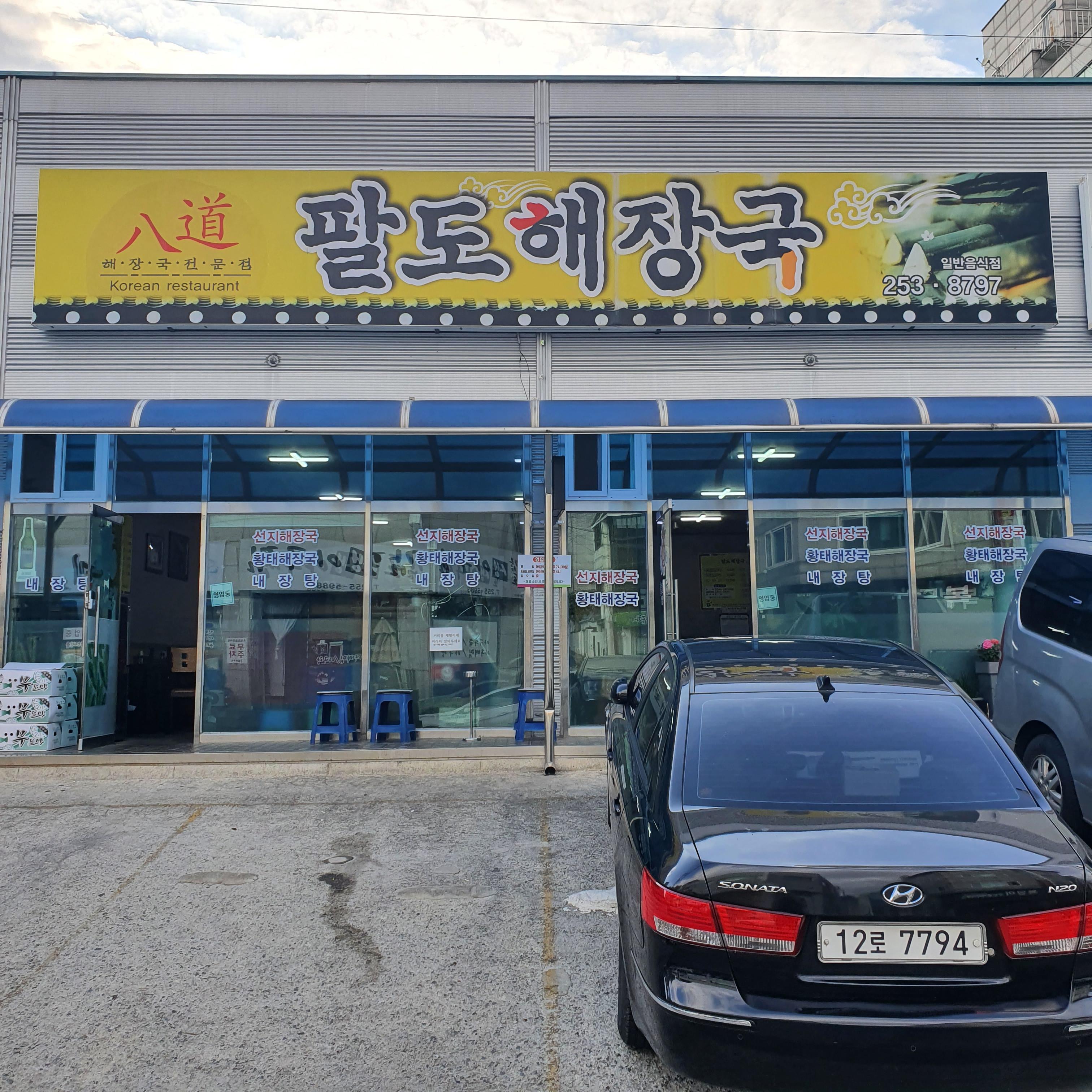  [춘천 맛집] 팔도해장국 춘천 해장국 맛집 추천!!