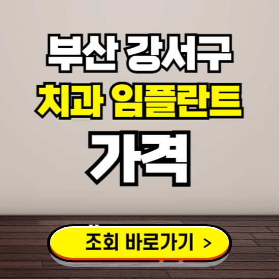 부산 강서구 임플란트 가격 진료 비용 확인하는 곳 ❘ 치과 추천