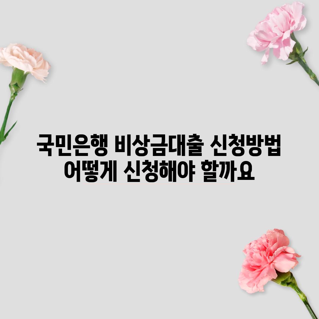 국민은행 비상금대출 신청방법: 어떻게 신청해야 할까요?