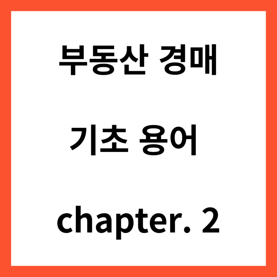 부동산경매용어-동산과부동산-아파트와오피스텔-다세대다가구-금리-중도상환수수료