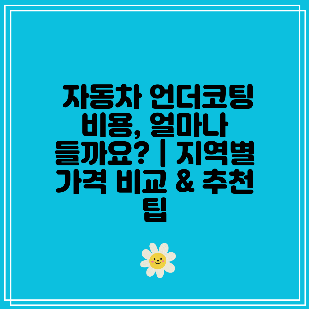  자동차 언더코팅 비용, 얼마나 들까요  지역별 가격 