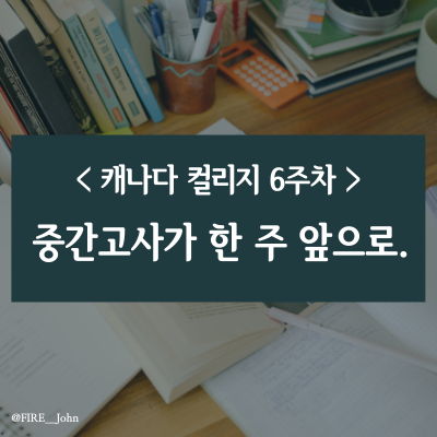  캐나다 컬리지 6주차: 중간고사가 한 주 앞으로(feat. 프레젠테이션)