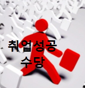 취업성공수당-빨간사람그림-로고
