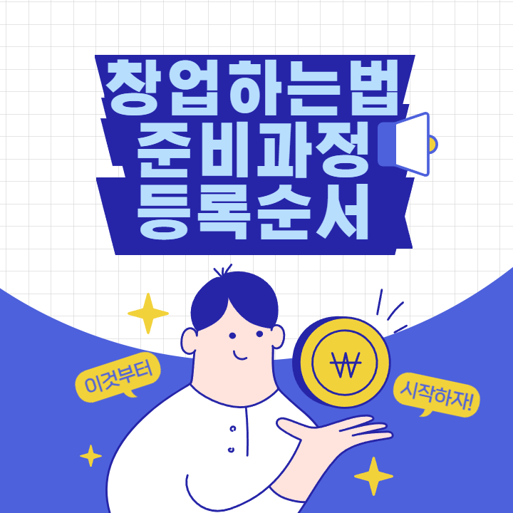 보건증-위생교육-영업신고-사업자등록