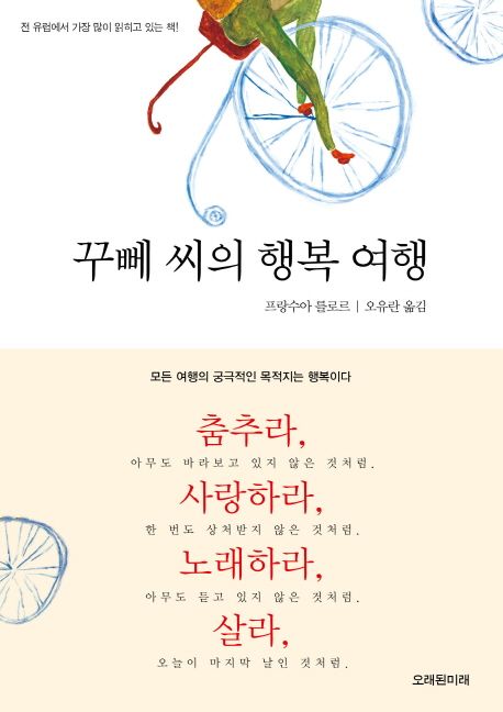  꾸뻬 씨의 행복 여행 _ 도서 소개, 저자 소개, 소감의 글