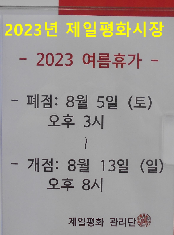 제일평화시장여름휴가