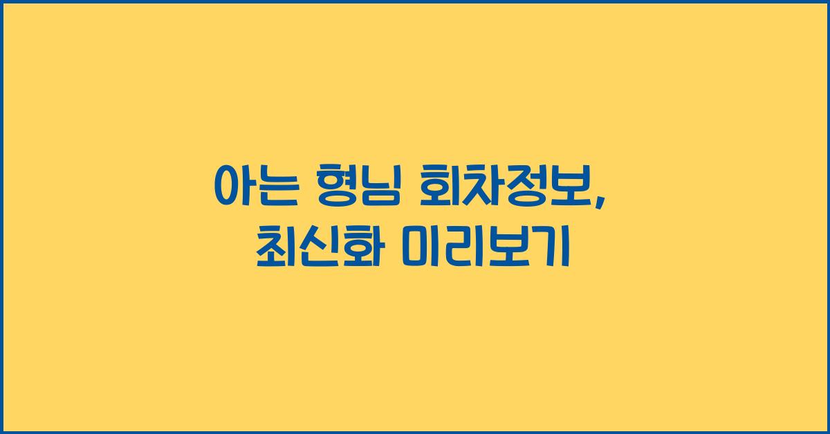 아는 형님 회차정보
