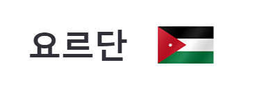 알트태그-요르단 국기