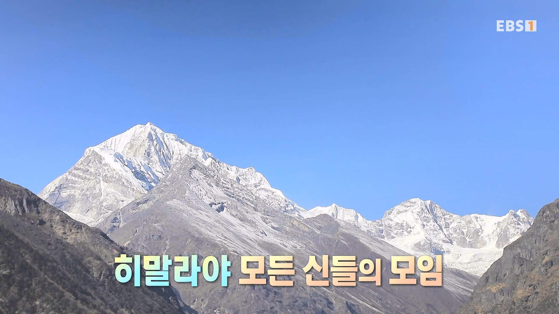 세계테마기행 240123 이것이 진짜! 네팔 에베레스트 -어머니의 품으로, 아마 다블람0p.mp4_20240718_203634.958.jpg