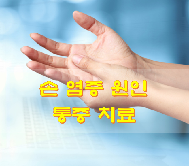  손 염증 원인 통증 치료