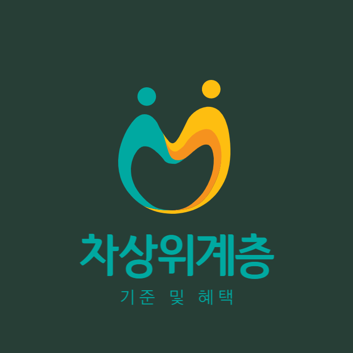  [차상위계층] 차상위계층 기준 및 신청 방법