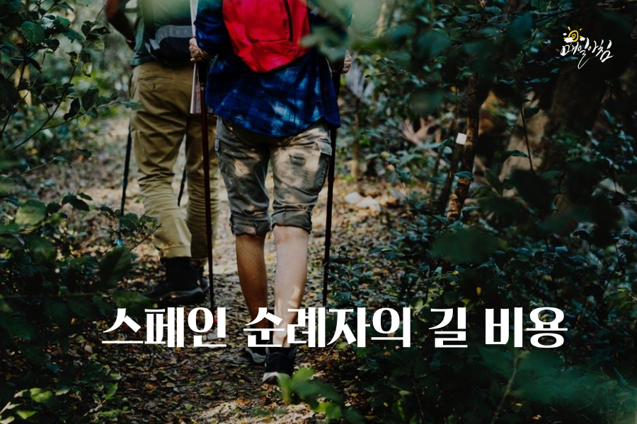  [매일아침좋은글] 스페인 순례자의 길 비용 얼마들까?