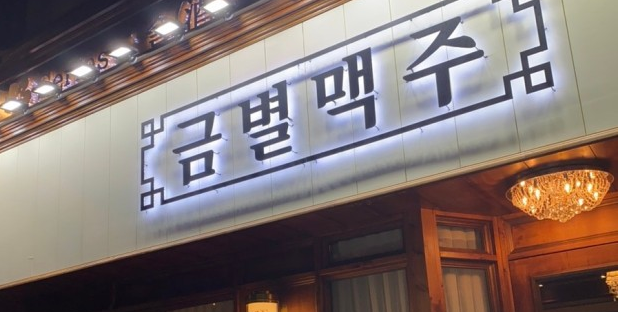 금별맥주 외관