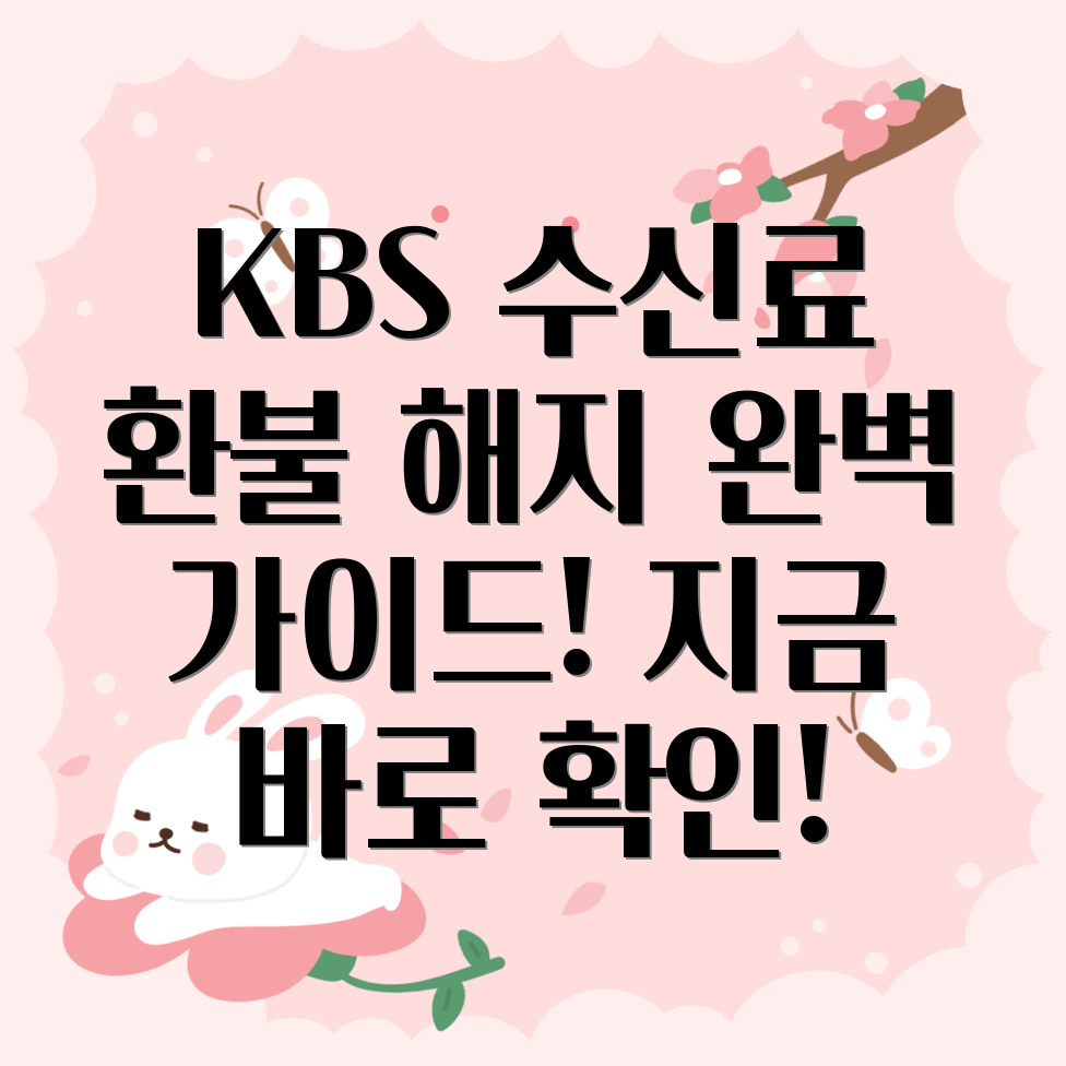 KBS 수신료 환불