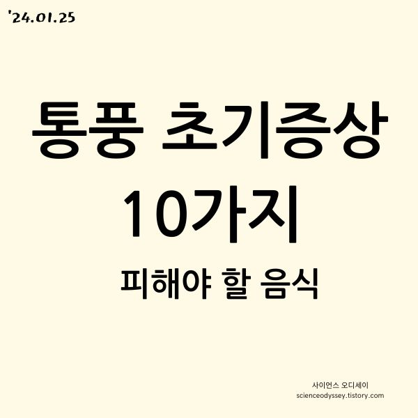 통풍 초기증상 10가지