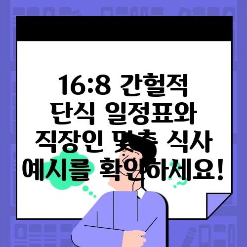 16:8 간헐적 단식 일정표와 직장인 맞춤 식사 예시를 확인하세요!