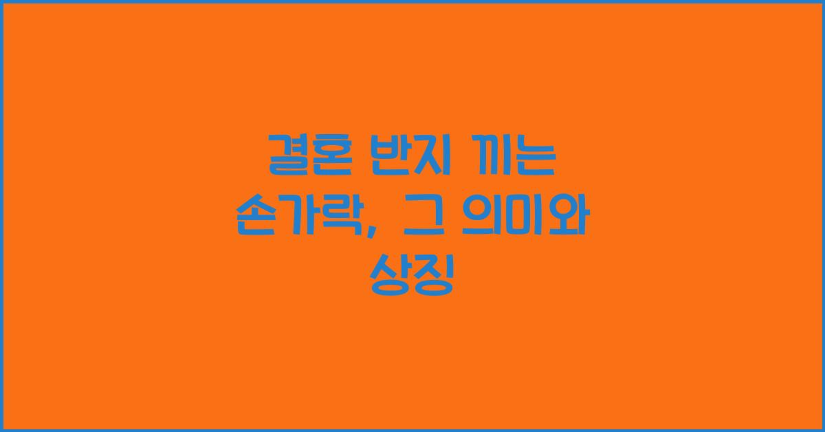 결혼 반지 끼는 손가락