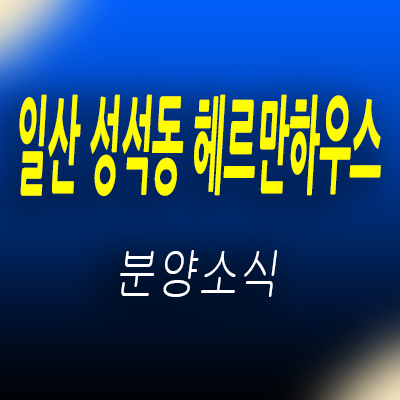  일산 성석동 헤르만하우스 타운하우스 분양정보 및 고양시 동구 고급 전원주택 테라스하우스 분양가 안내