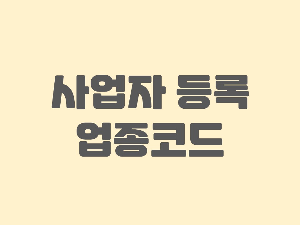  사업자 업종 코드번호 찾아보기