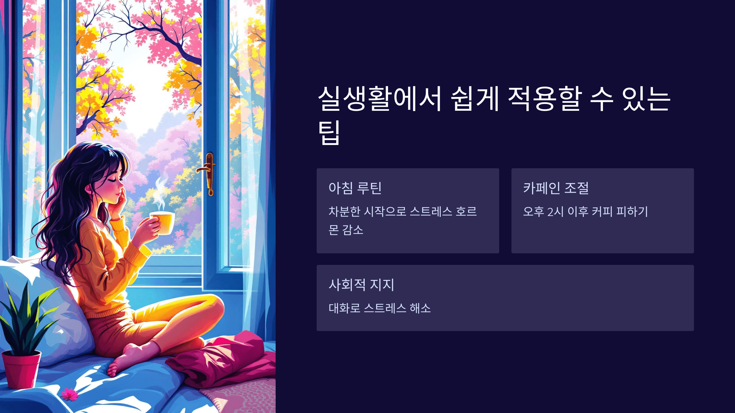 실생활에 적용될 수 있는 팁
