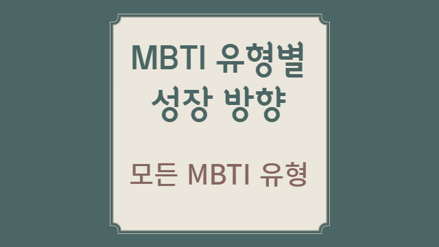  MBTI 유형별 개인 성장 방향