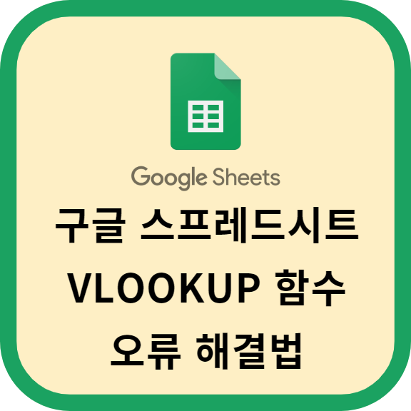 구글 스프레드시트 VLOOKUP 함수 오류 해결법 소개