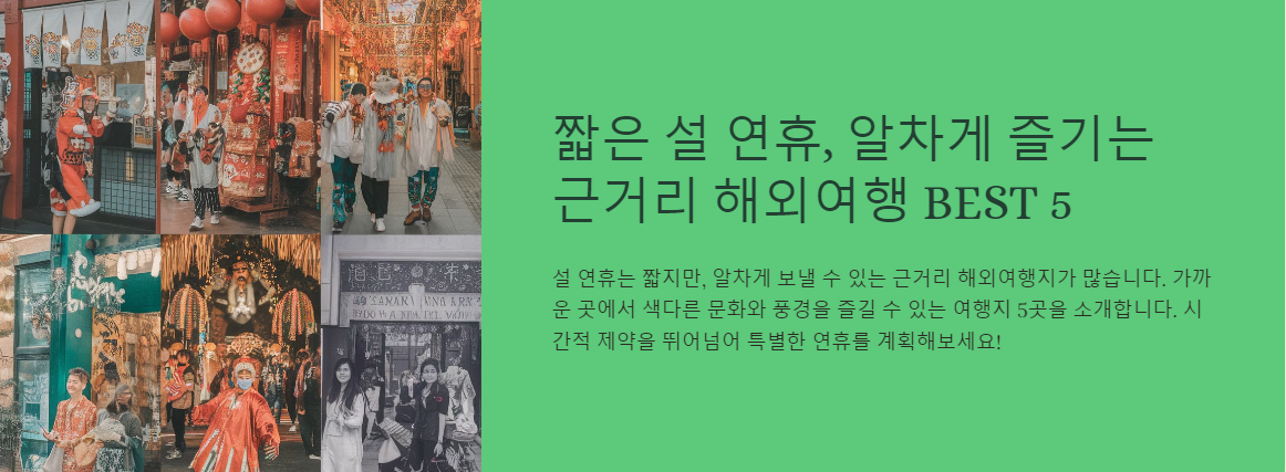 짧은 설 연휴, 알차게 즐길 수 있는 근거리 해외여행