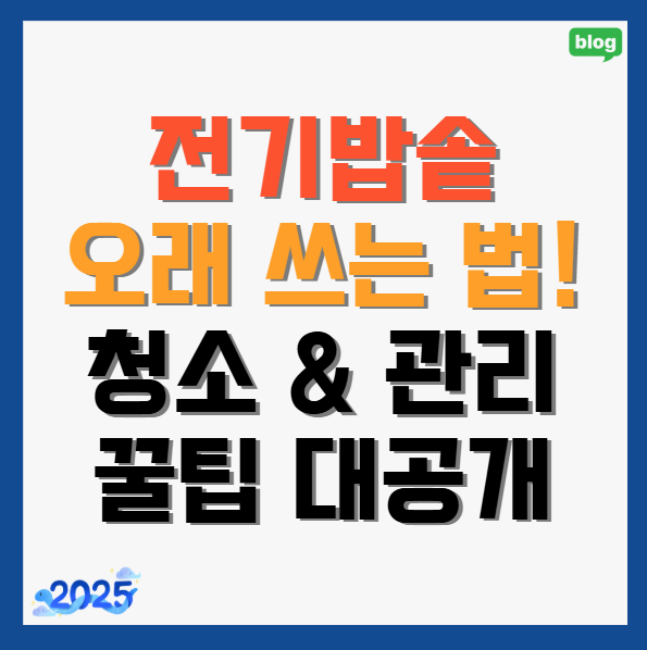 전기밥솥-오래-쓰는-법