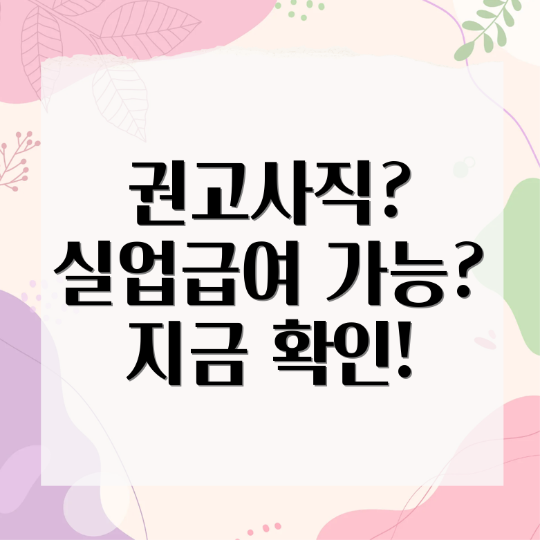 권고사직 실업급여