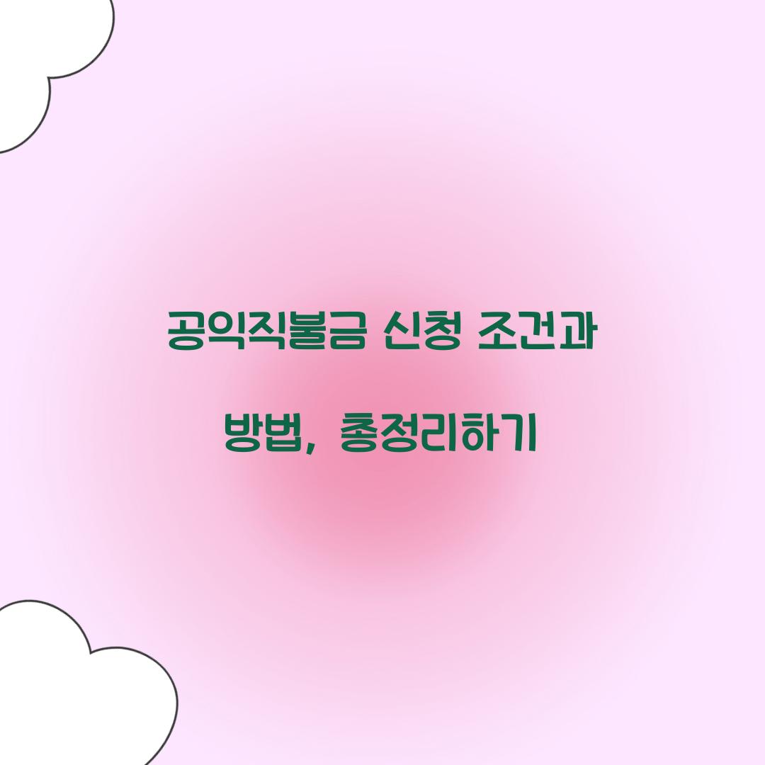공익직불금 신청