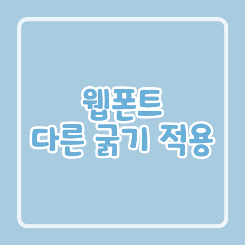 웹폰트 다른 굵기 적용