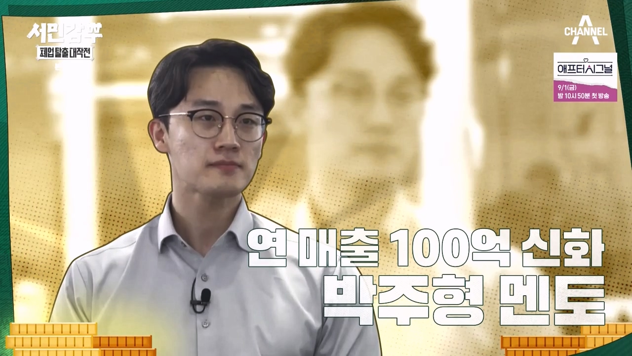 서민갑부 폐업 탈출 대작전.E06.230827p-NEXT.mp4_20230828_200957.372.jpg