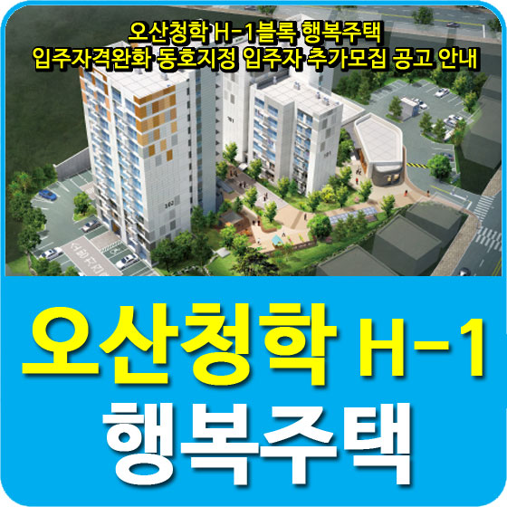  오산청학 H-1블록 행복주택 입주자격완화 동호지정 입주자 추가모집 공고 안내