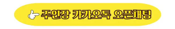 무엇이든 물어보세요 1:1 익명 가능 오픈채팅
