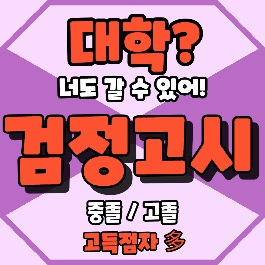  서초 예체능 고등학교검정고시 대입 수능 입시 방배동 17살 18살 검고과외 일대일수업 고득점합격 반포동 성인 자퇴생 중졸 고졸 중학교중퇴
