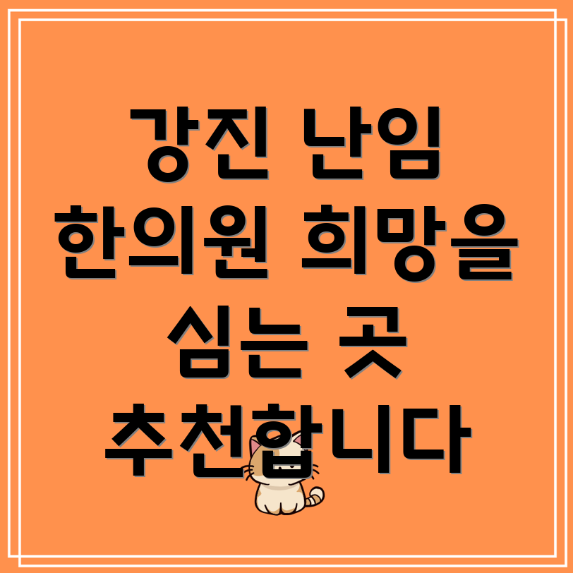 강진군 난진 한의원