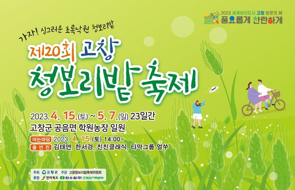 고창 청보리밭 축제