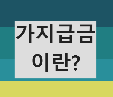 가지급금 썸네일