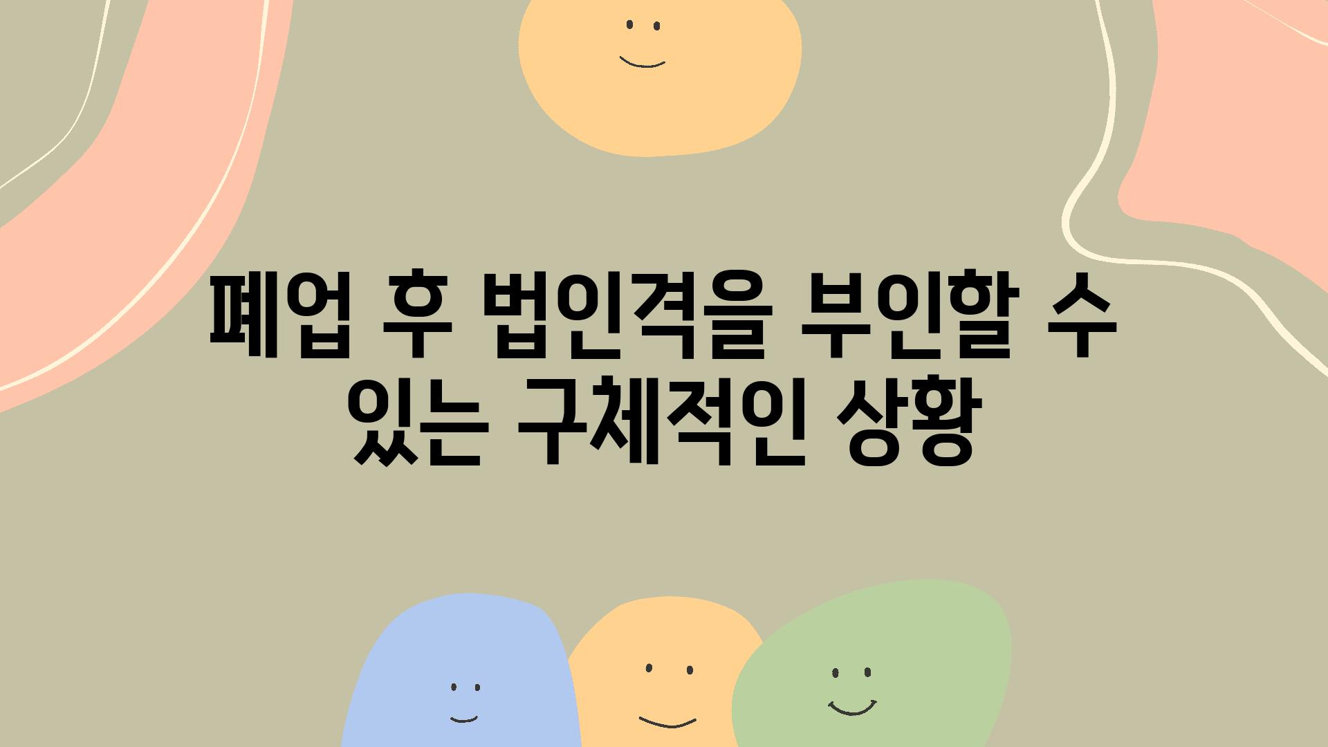 폐업 후 법인격을 부인할 수 있는 구체적인 상황