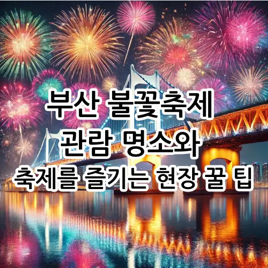 부산 불꽃축제 관람 명소와 축제를 즐기는 현장 꿀 팁