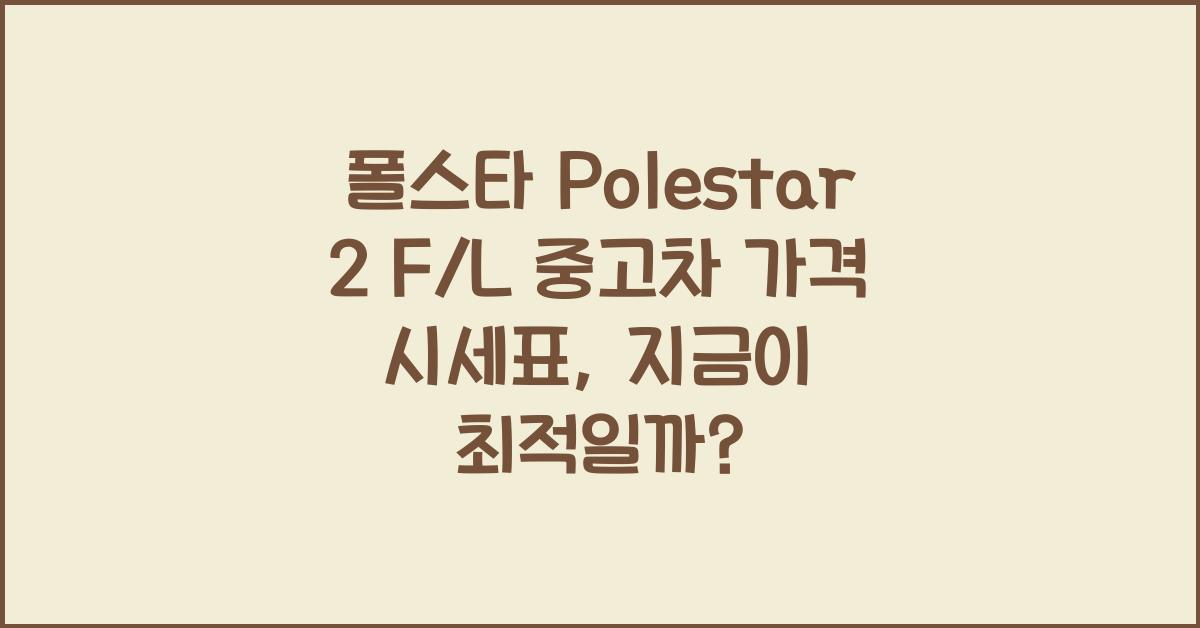 폴스타 Polestar 2 F/L 중고차 가격 시세표