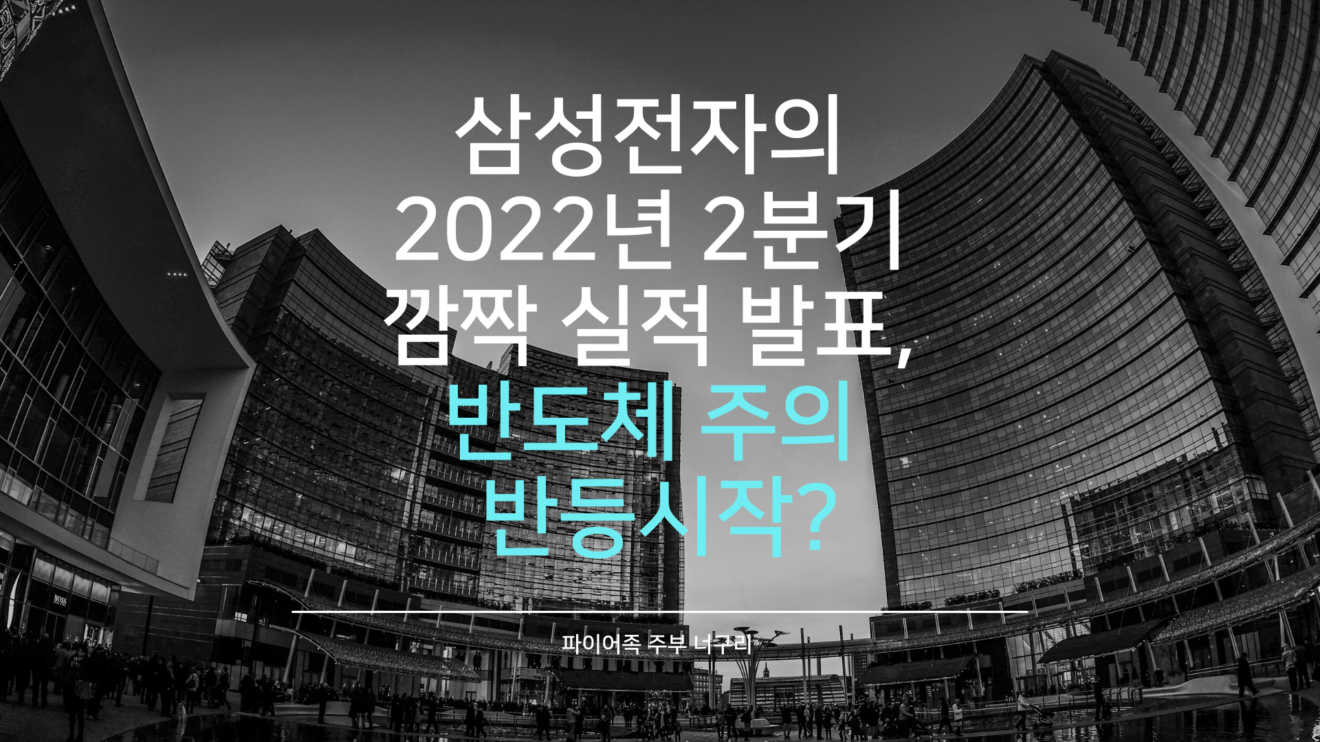  삼성전자의 2022년 2분기 깜짝 실적 발표, 반도체 주의 반등시작?