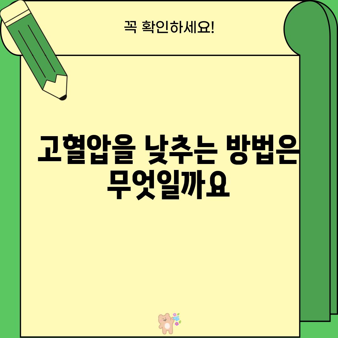 고혈압을 낮추는 방법은 무엇일까요?