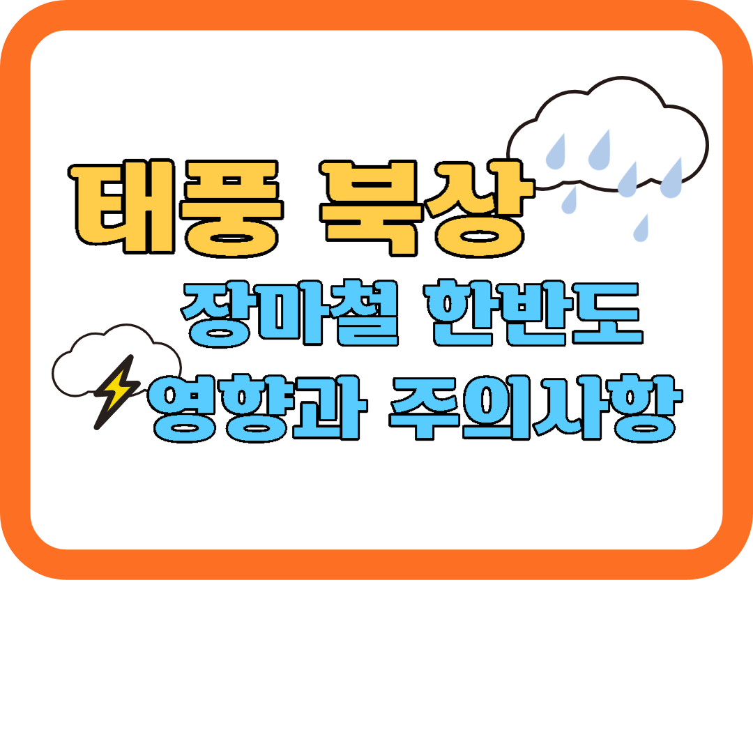  제5호 태풍 북상, 장마철 한반도 영향과 주의사항
