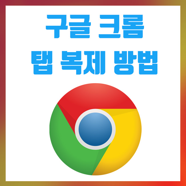  크롬 탭 복제, 크롬 창 복사하는 방법