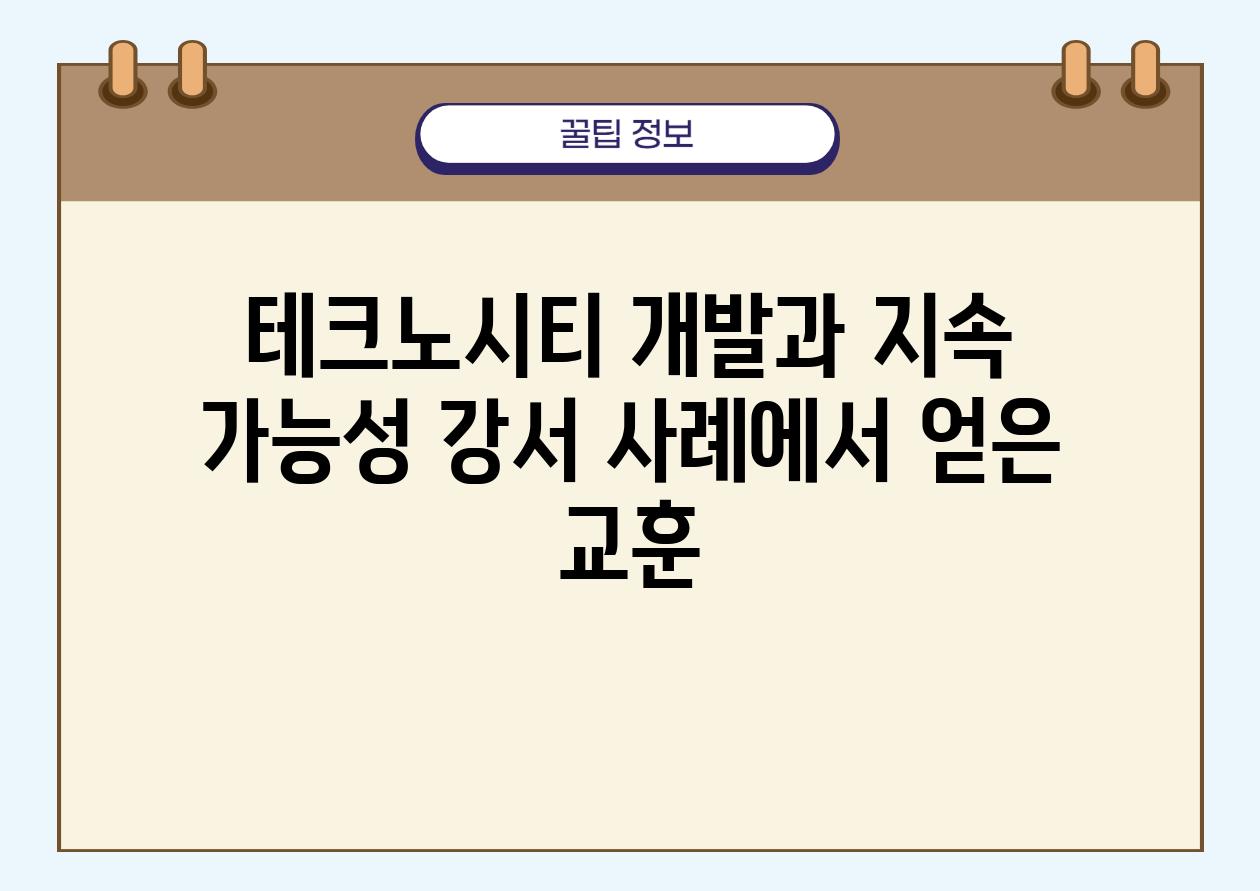 테크노시티 개발과 지속 가능성 강서 사례에서 얻은 교훈